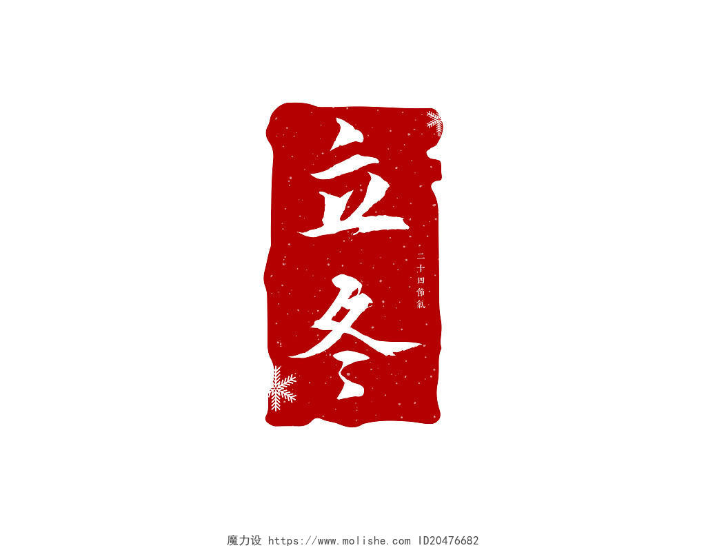 深酒红色中国风立冬时节立冬印章艺术字